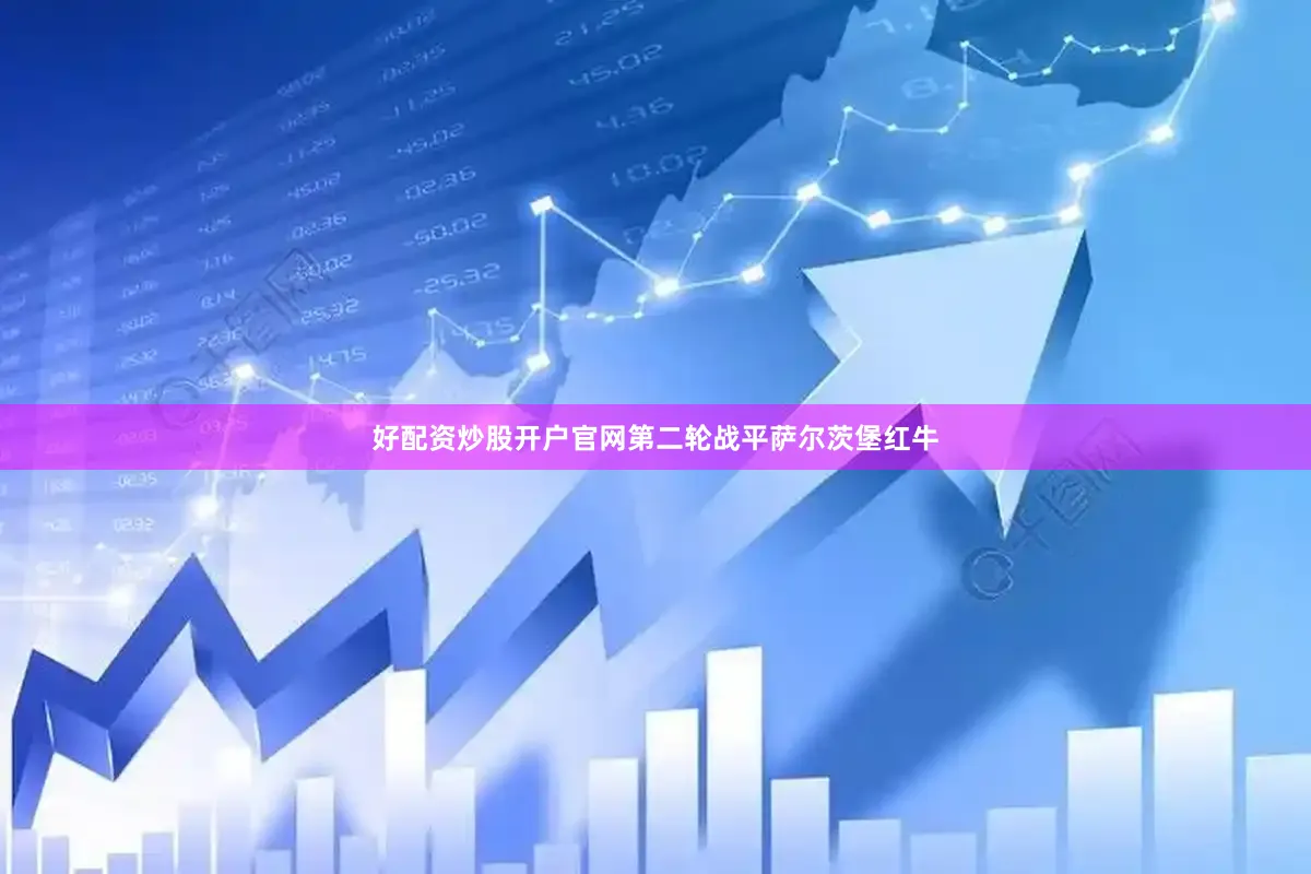 好配资炒股开户官网第二轮战平萨尔茨堡红牛