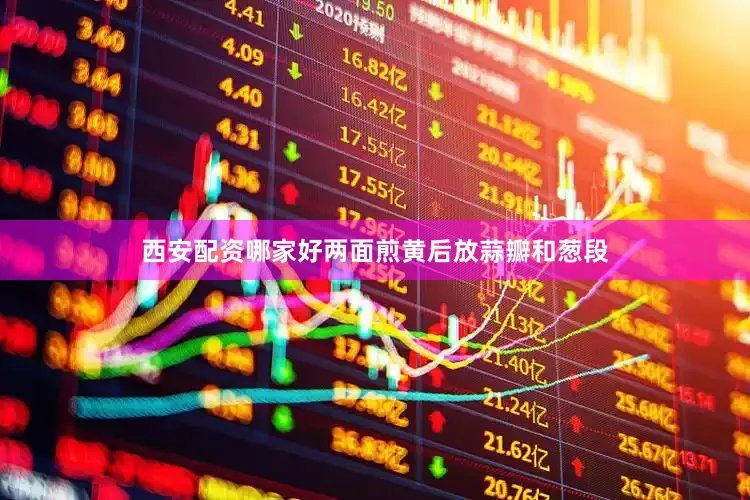 西安配资哪家好两面煎黄后放蒜瓣和葱段
