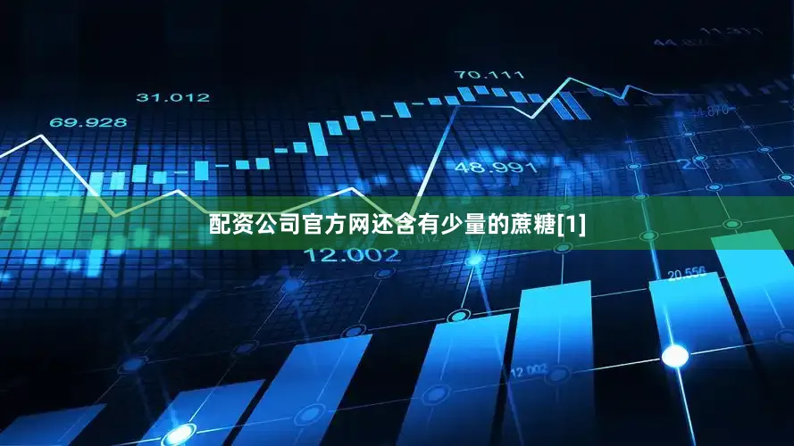 配资公司官方网还含有少量的蔗糖[1]