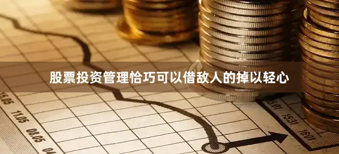 股票投资管理恰巧可以借敌人的掉以轻心