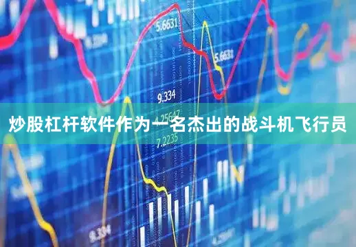 炒股杠杆软件作为一名杰出的战斗机飞行员