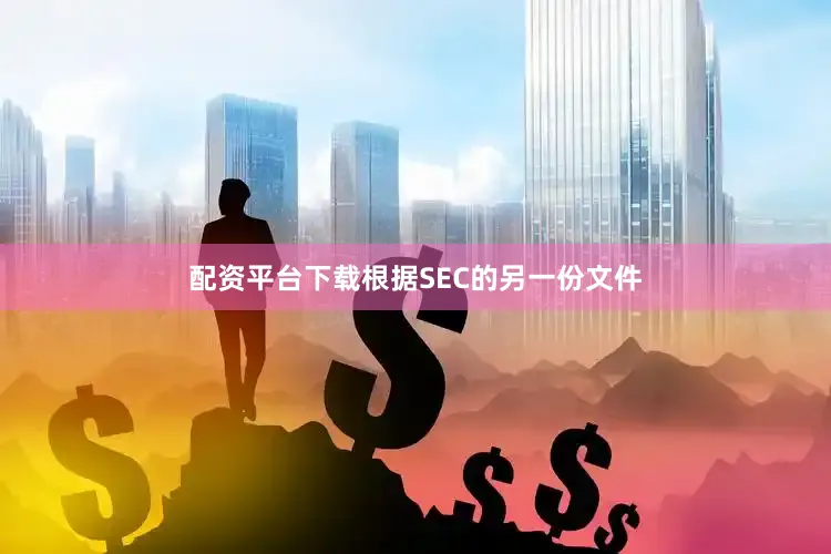 配资平台下载根据SEC的另一份文件