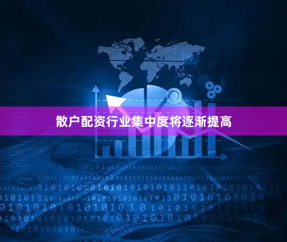 散户配资行业集中度将逐渐提高